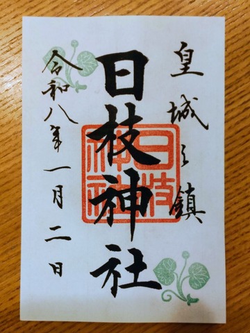 日枝神社御朱印