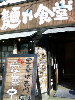 麺や食堂外観