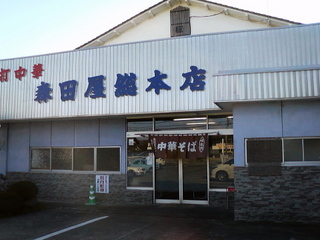 森田屋総本店外観