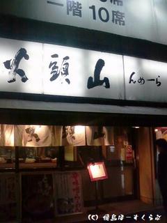 山頭火渋谷店外観