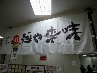 麺や来味大形店