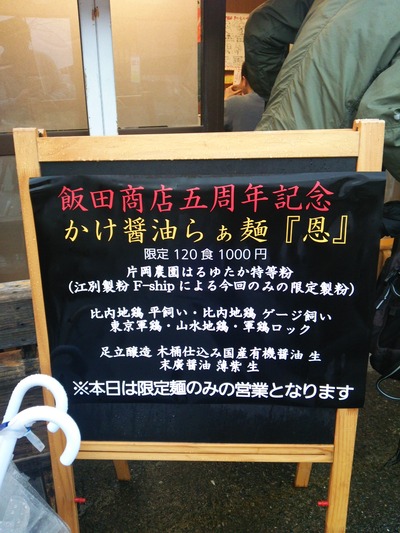 看板(飯田商店5周年)