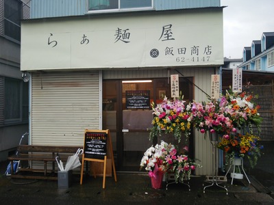 外観(飯田商店)