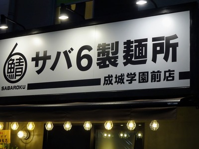 サバ6製麺所成城学園前店@世田谷区成城