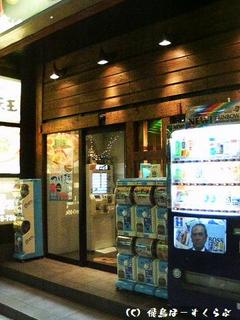 四天王藤沢南口本通り店外観