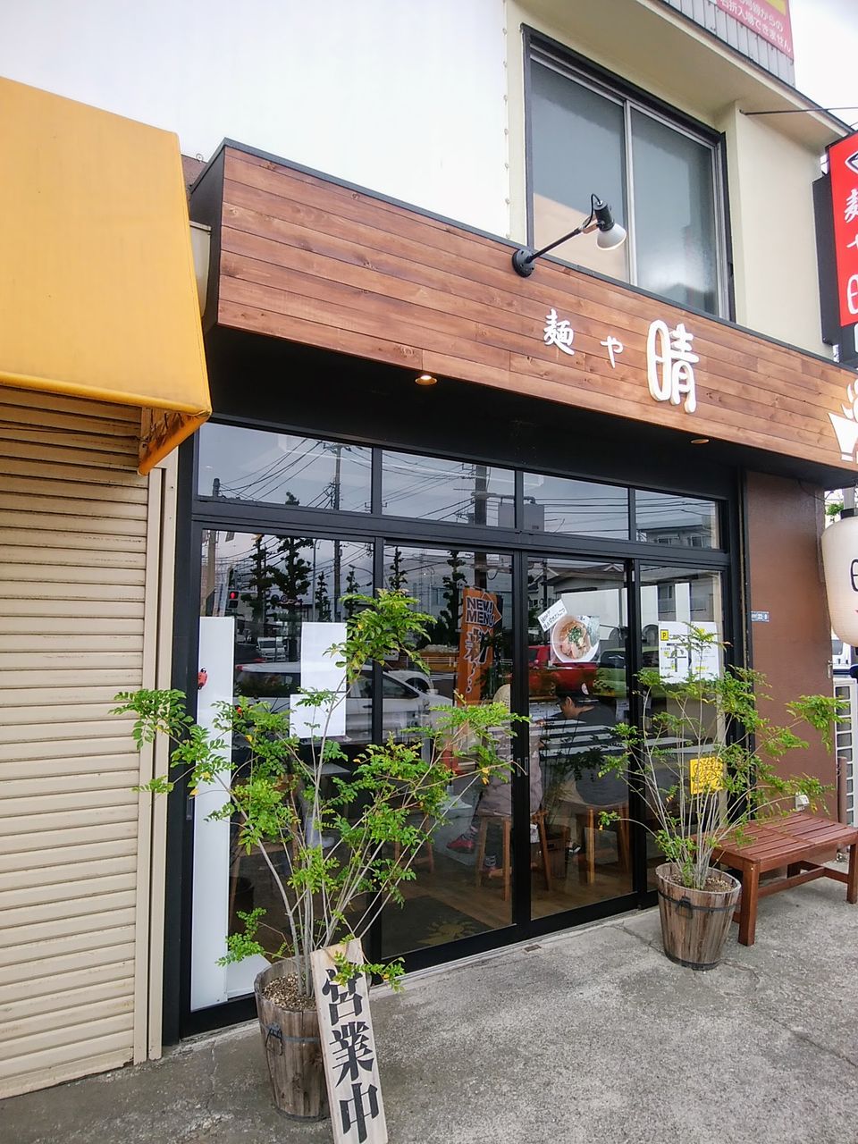 ラーメン食べ歩紀行 麺や晴 平塚市老松町