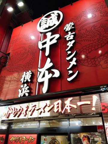蒙古タンメン中本横浜店@横浜