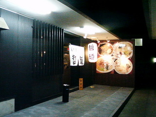 哲麺平塚金目店外観