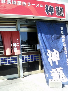 神龍外観