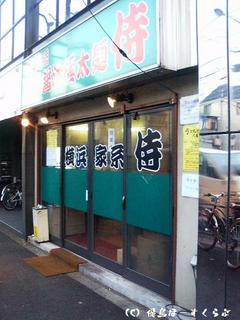 侍池尻店外観