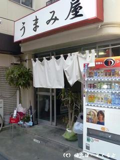 うまみ屋外観