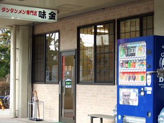 味金外観