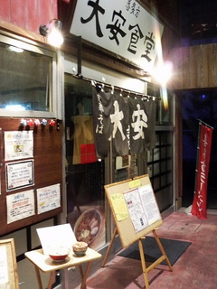 大安食堂海老名店外観