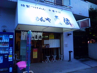 めんや直伝