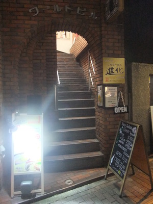 進化町田駅前店