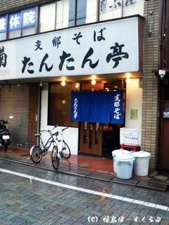 たんたん亭外観