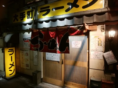 大手町ラーメン@大手町