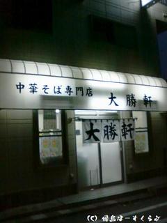 鹿沼台大勝軒
