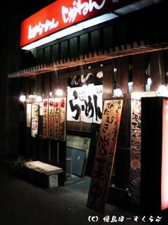 じゅうねん外観