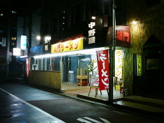 中野屋外観