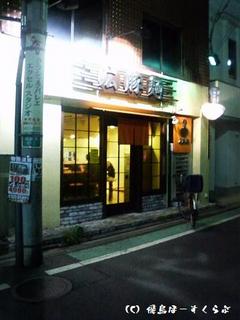 広豚麺祖師谷店外観