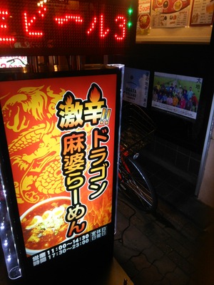 ドラゴン麻婆ラーメン