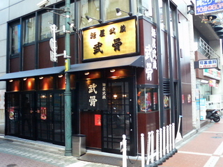 麺屋武蔵武骨