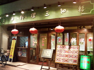 三和楼