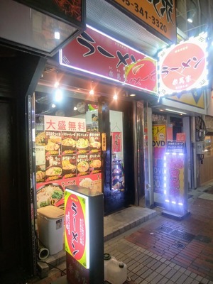 楽萬家@横浜市中区伊勢佐木町