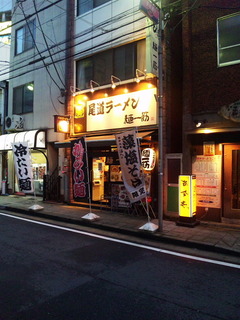 麺一筋桜木町店