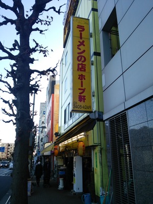 外観(ホープ軒)