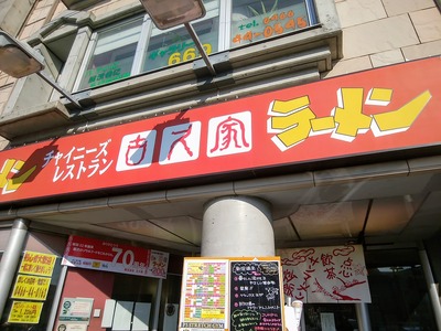 古久家長後店@藤沢市長後