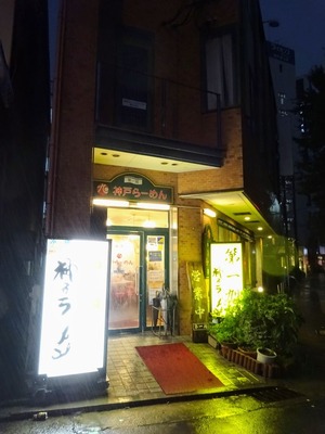 神戸ラーメン第一旭神戸本店@神戸市中央区多聞通