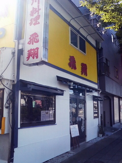 飛翔