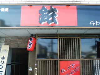 鉉外観