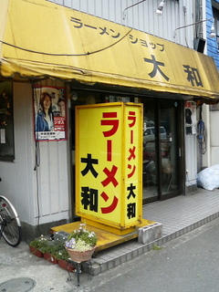 ラーメンショップ大和つきみ野店外観