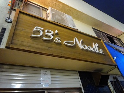 53's noodle@藤沢市湘南台