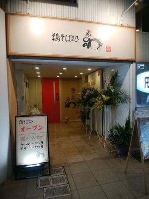 鶏そば処かしわ