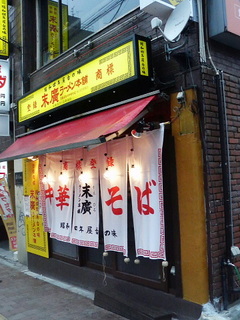 末廣ラーメン本舗高田馬場店外観