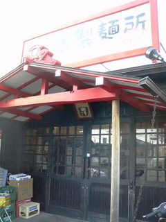 日の出製麺所外観