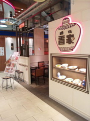 香家クイーンズイースト店