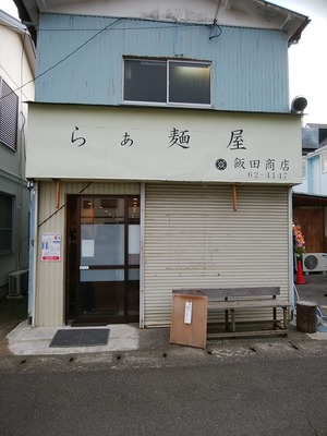 飯田商店@湯河原