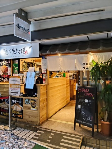 俺の生きる道関内マリナード地下街店@関内