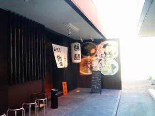 伍代目哲麺外観