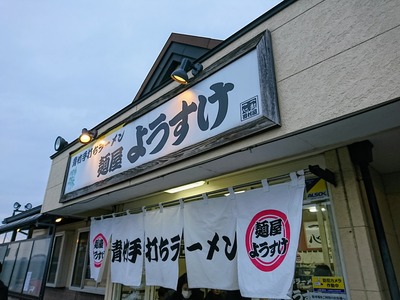 麺屋ようすけ@田島(栃木県佐野市田島町)