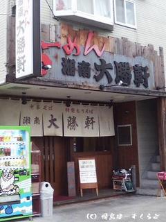 湘南大勝軒外観
