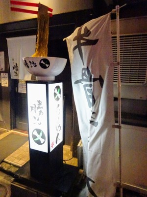 麺や勝治@横浜市中区常盤町