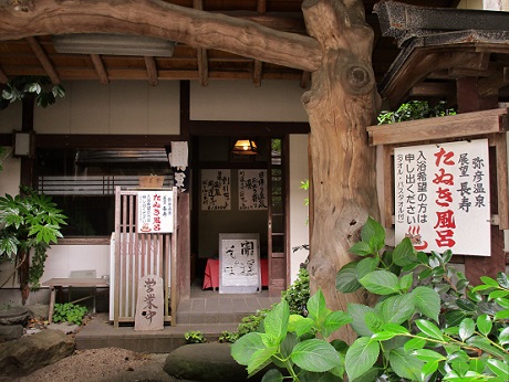 Spa記 Vol 80 新潟 弥彦温泉 冥加屋 たぬきの湯 Miya Charlieのブログ Spa記 Vol 80 新潟 弥彦温泉 冥加屋 たぬきの湯 Miya Charlieのブログ