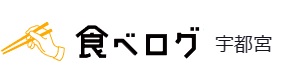 ★ 食べログ 宇都宮