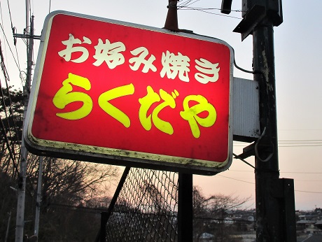 20210220 らくだや ②